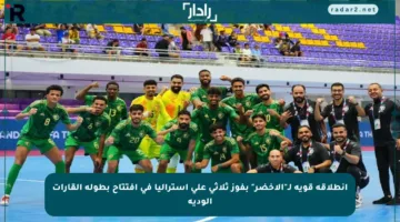 انطلاقة قوية لـ”الأخضر” بفوز ثلاثي على أستراليا في افتتاح بطولة القارات الودية